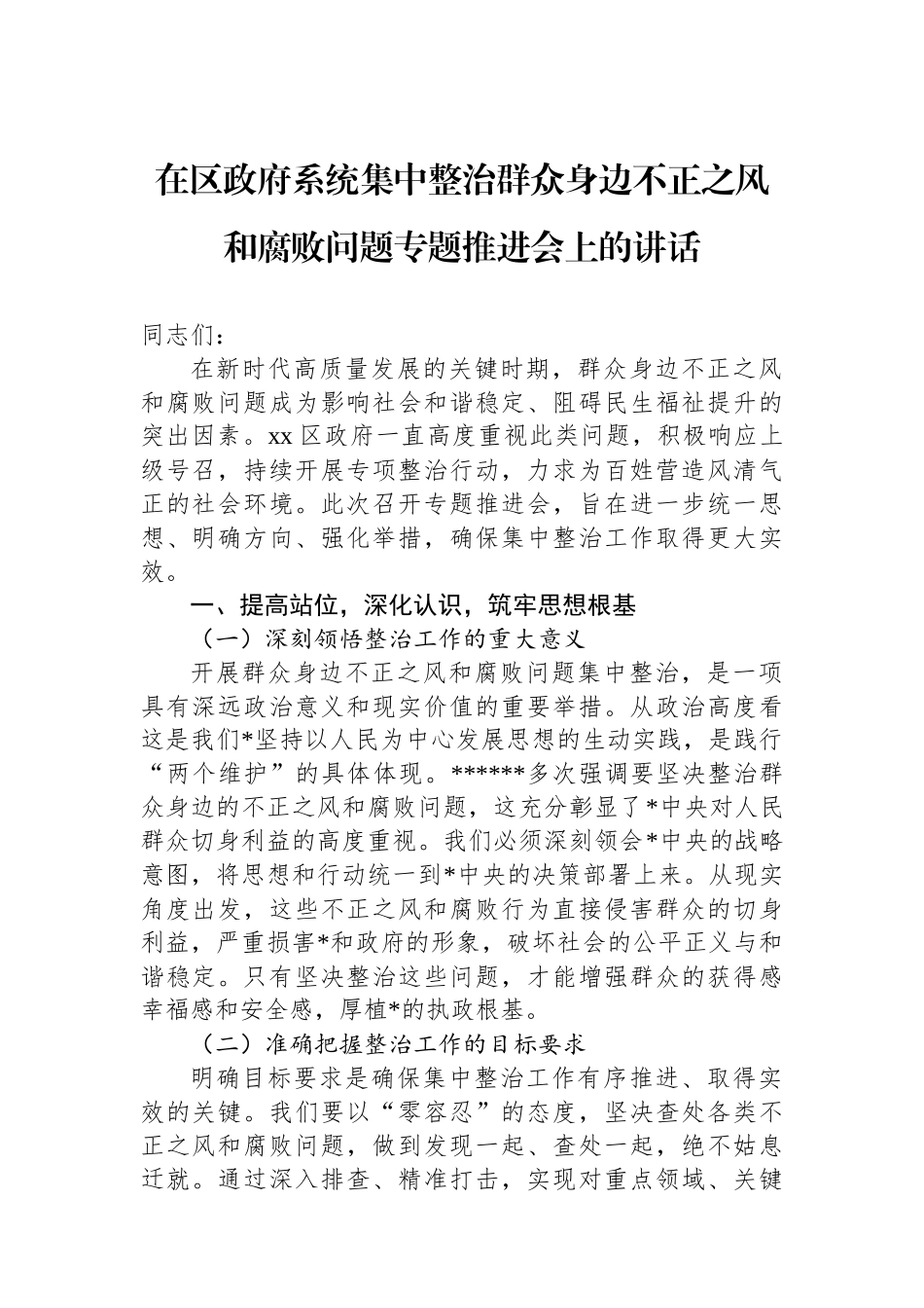 在区政府系统集中整治群众身边不正之风和腐败问题专题推进会上的讲话_第1页