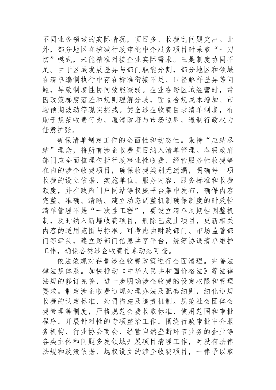 建立健全涉企收费长效监管机制_第2页