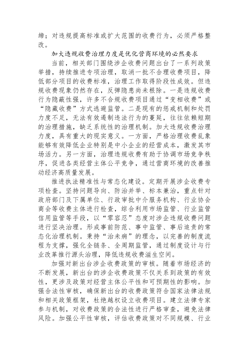 建立健全涉企收费长效监管机制_第3页