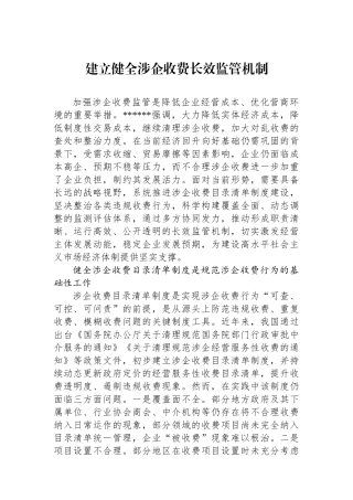 建立健全涉企收费长效监管机制