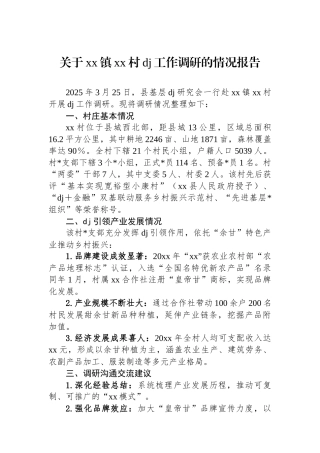 关于XX镇XX村党建工作调研的情况报告