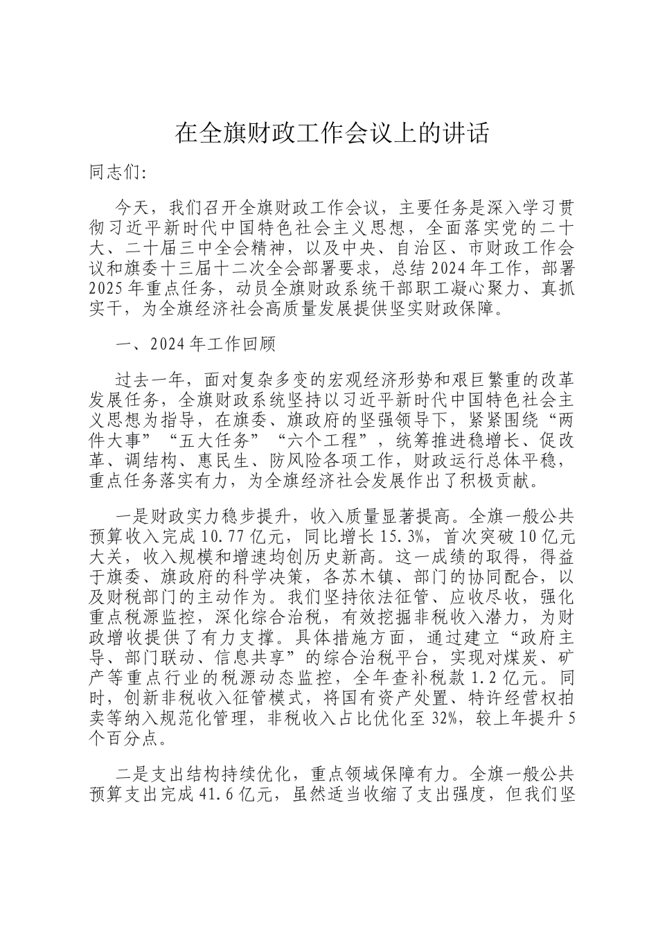 在全旗财政工作会议上的讲话_第1页