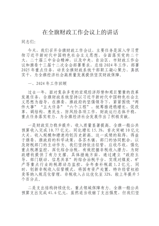 在全旗财政工作会议上的讲话