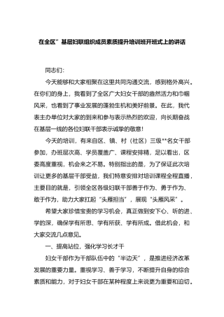 在全区”基层妇联组织成员素质提升培训班开班式上的讲话