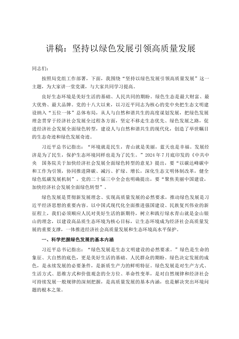 讲稿：坚持以绿色发展引领高质量发展_第1页