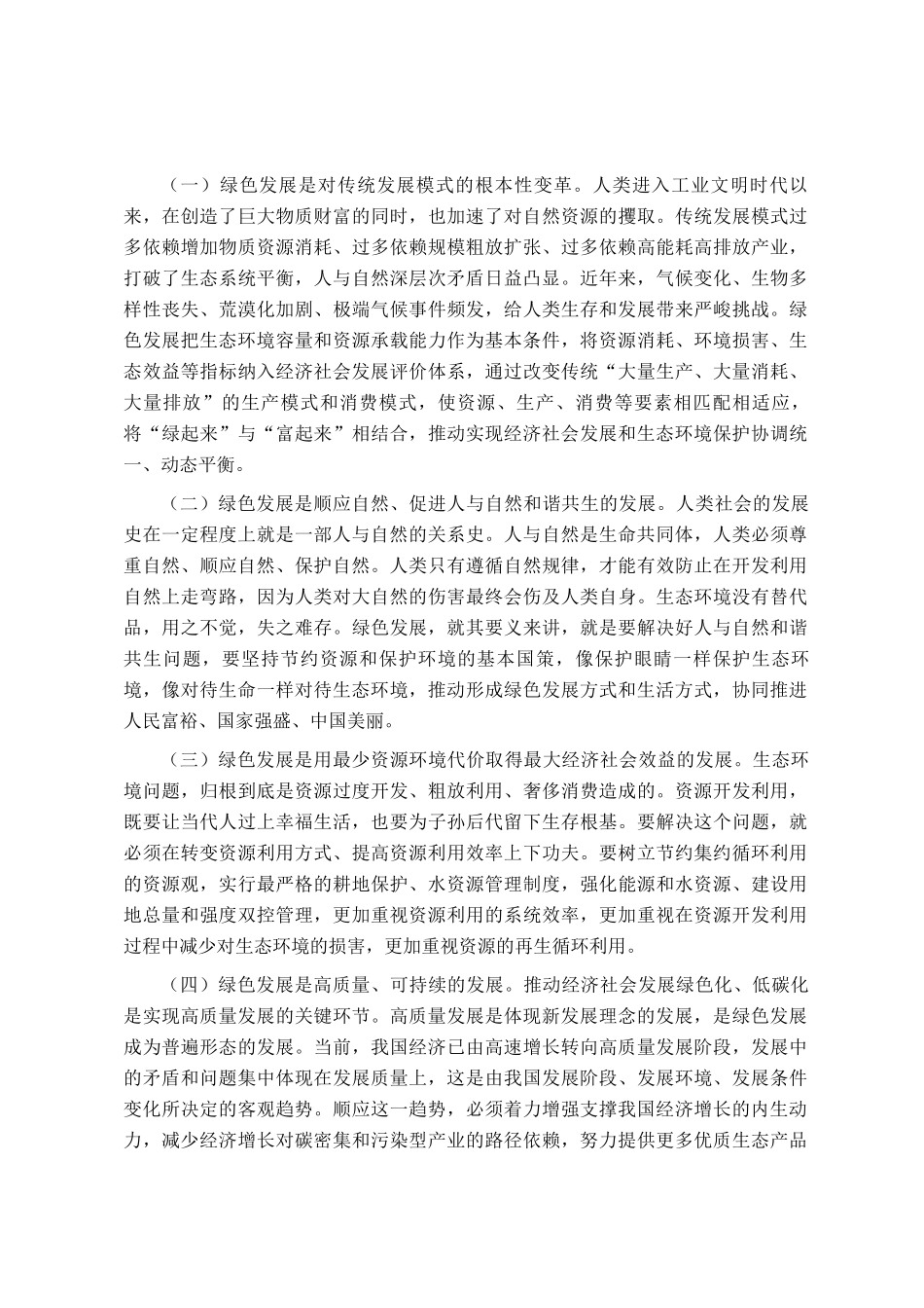 讲稿：坚持以绿色发展引领高质量发展_第2页