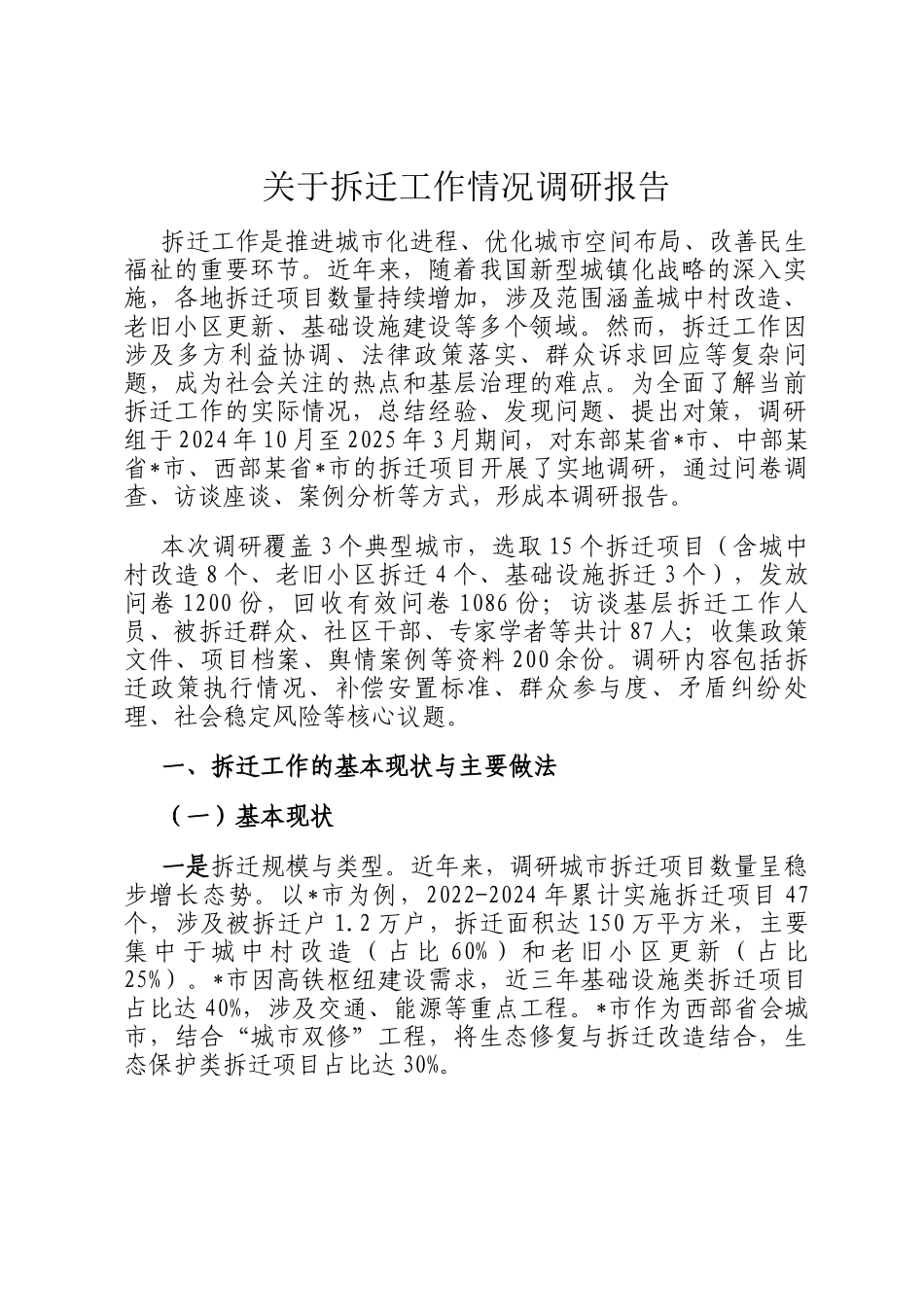 关于拆迁工作情况调研报告_第1页