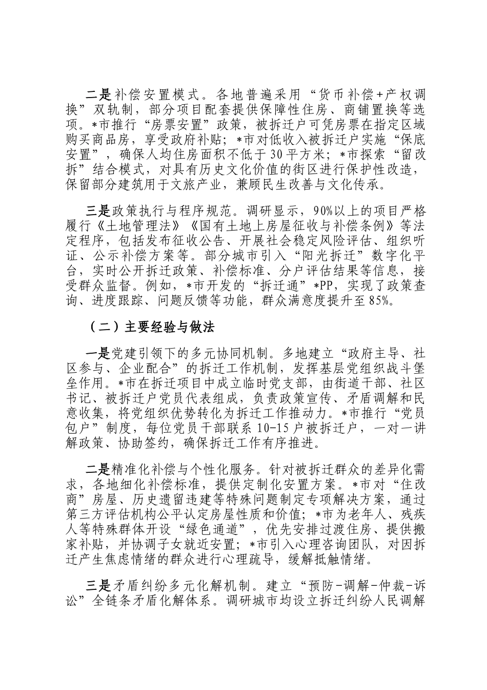关于拆迁工作情况调研报告_第2页