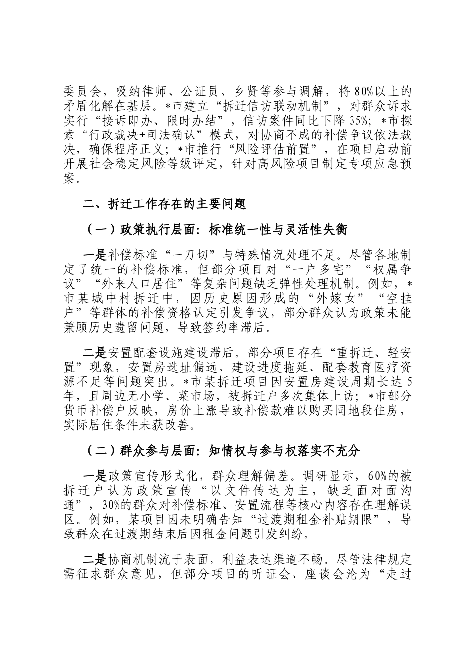 关于拆迁工作情况调研报告_第3页