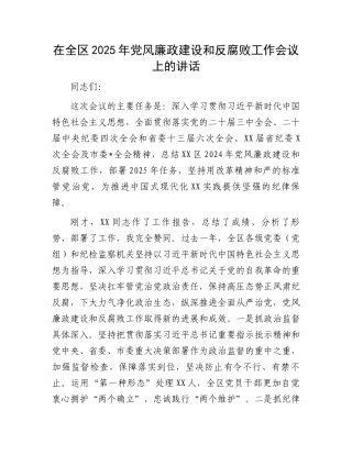 在全区2025年党风廉政建设和反腐败工作会议上的讲话