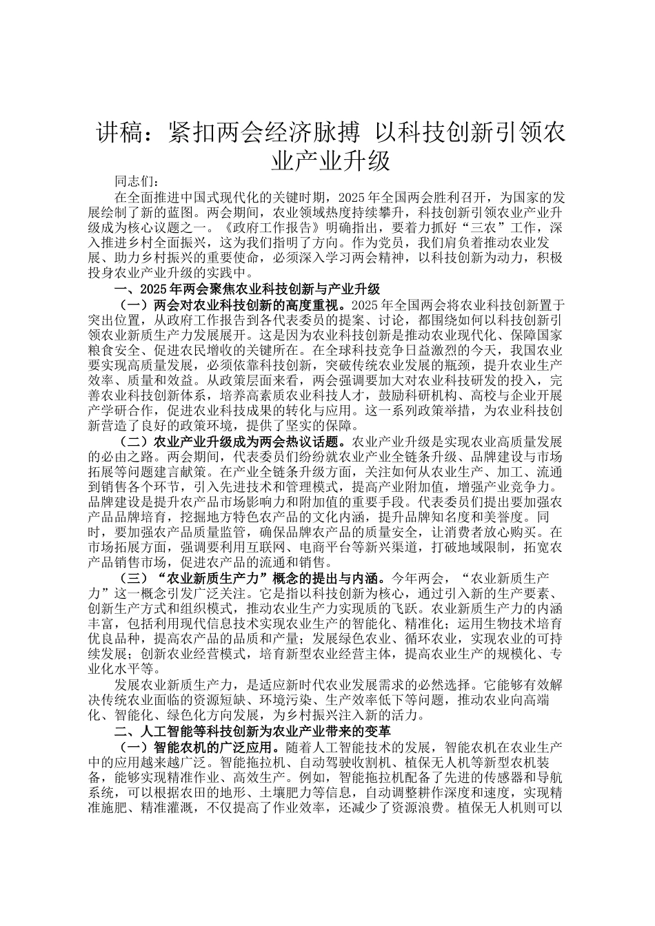 讲稿：紧扣两会经济脉搏 以科技创新引领农业产业升级_第1页