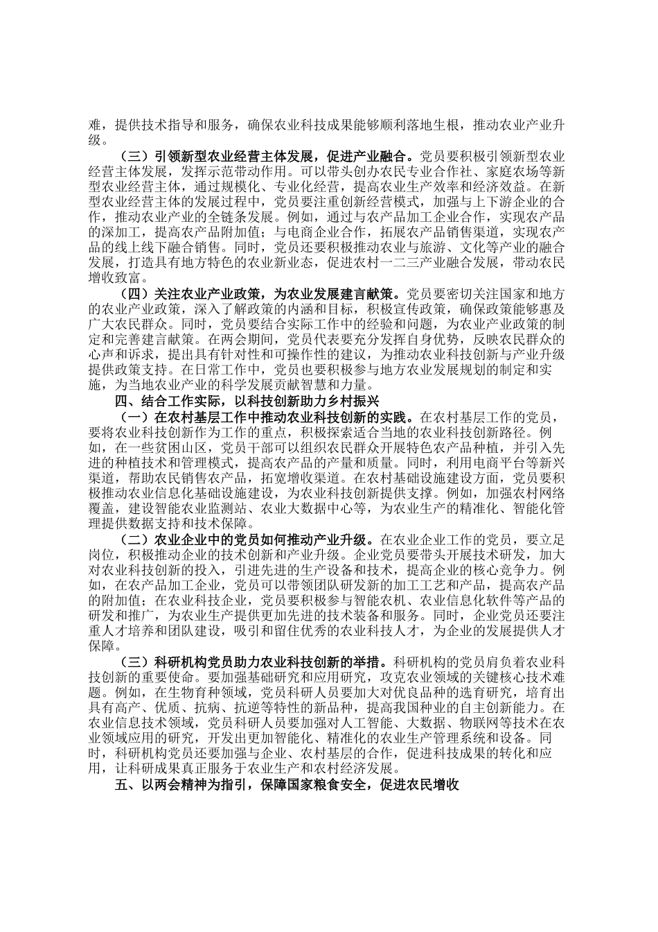 讲稿：紧扣两会经济脉搏 以科技创新引领农业产业升级_第3页