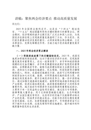 讲稿：聚焦两会经济要点 推动高质量发展