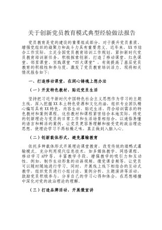 关于创新党员教育模式典型经验做法报告