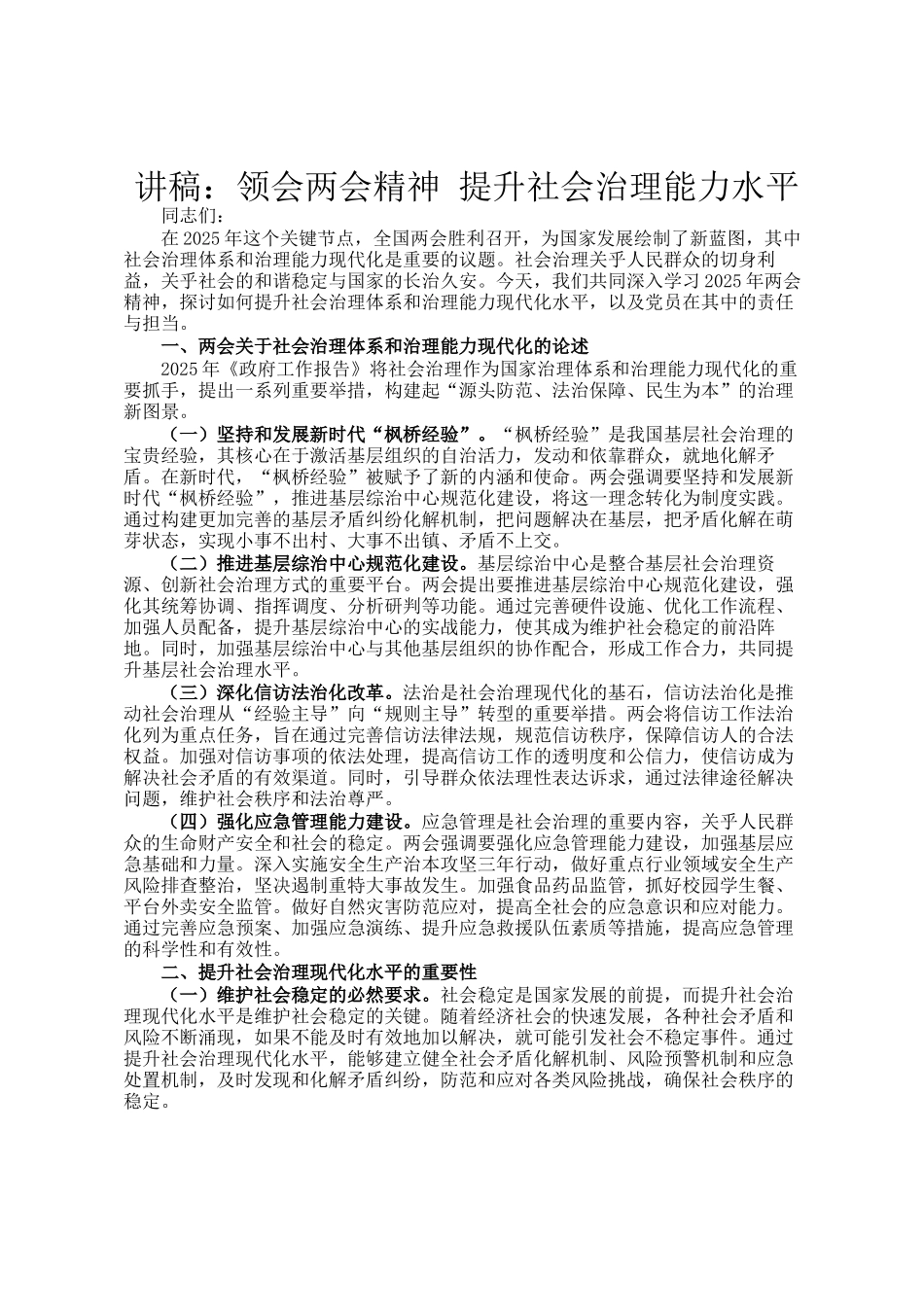 讲稿：领会两会精神 提升社会治理能力水平_第1页
