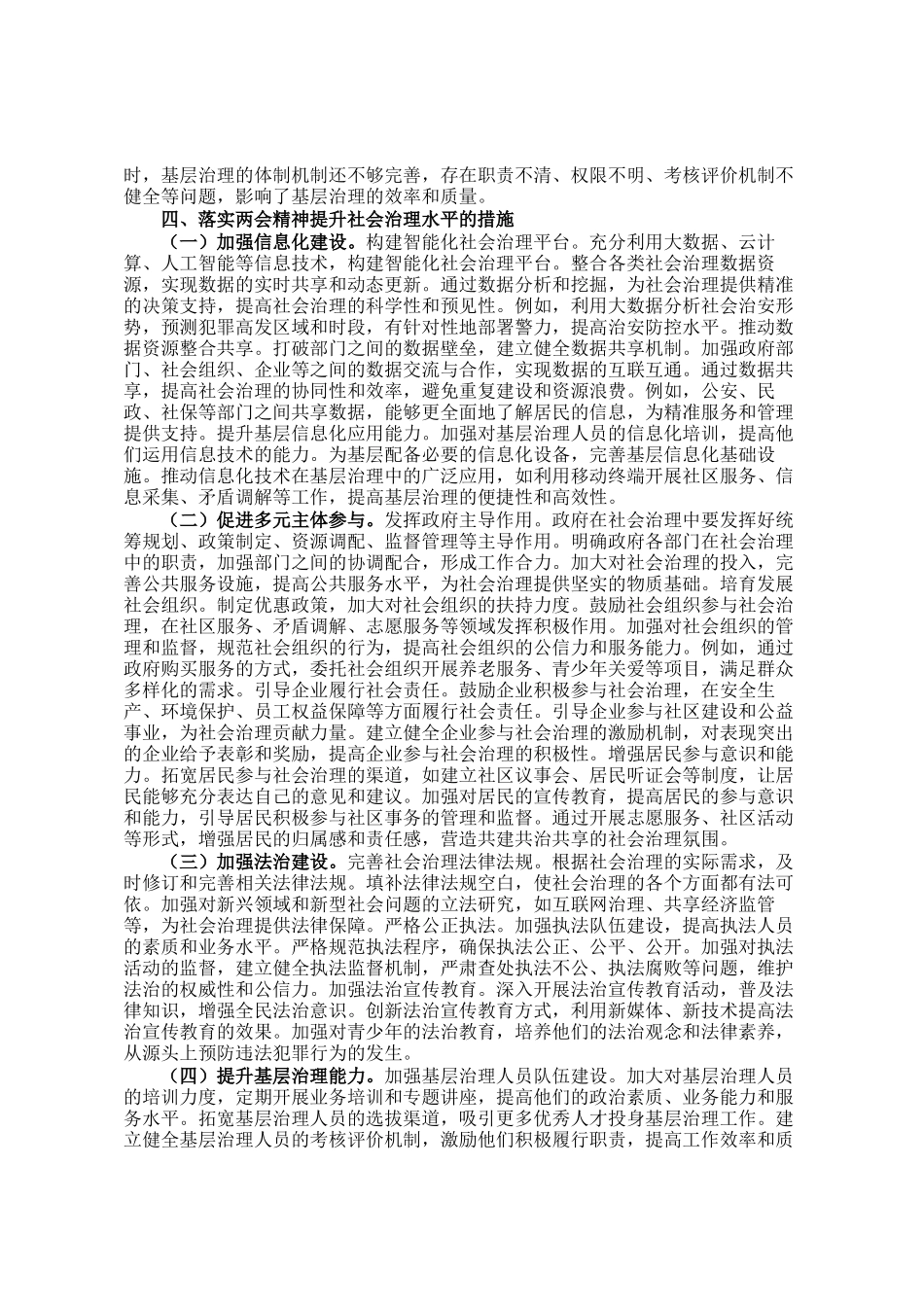 讲稿：领会两会精神 提升社会治理能力水平_第3页