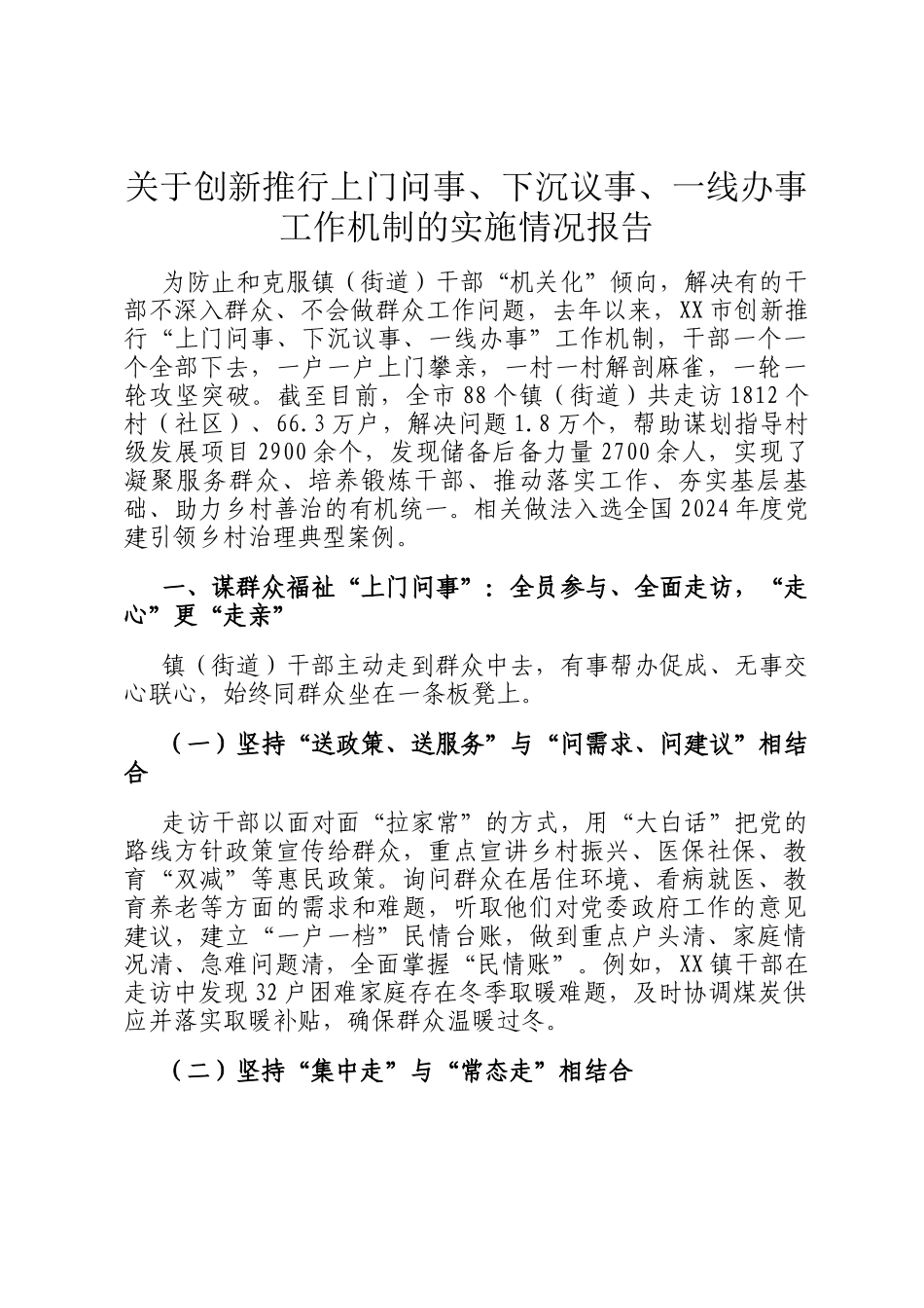 关于创新推行上门问事、下沉议事、一线办事工作机制的实施情况报告_第1页
