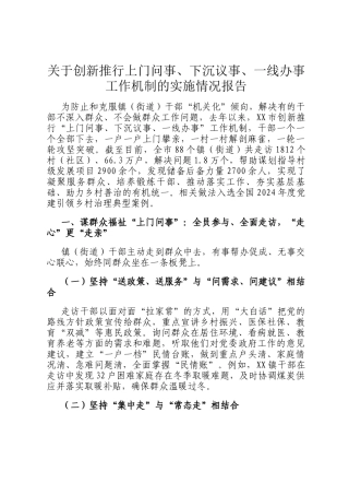 关于创新推行上门问事、下沉议事、一线办事工作机制的实施情况报告