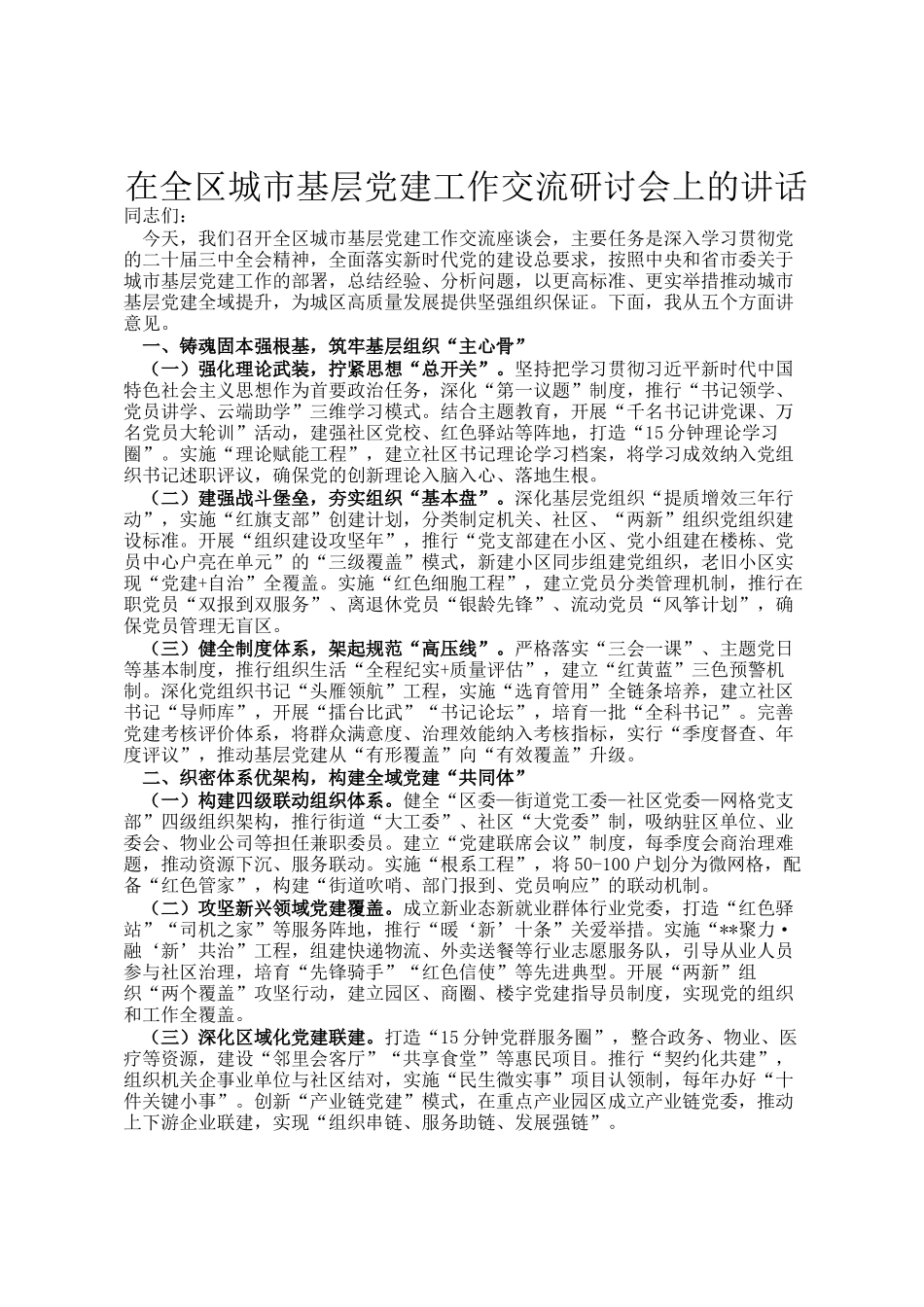 在全区城市基层党建工作交流研讨会上的讲话_第1页