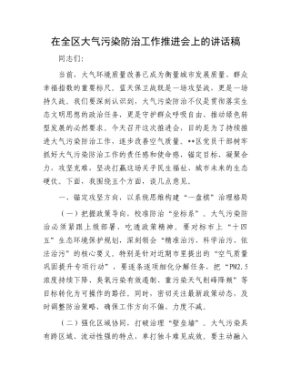 在全区大气污染防治工作推进会上的讲话稿