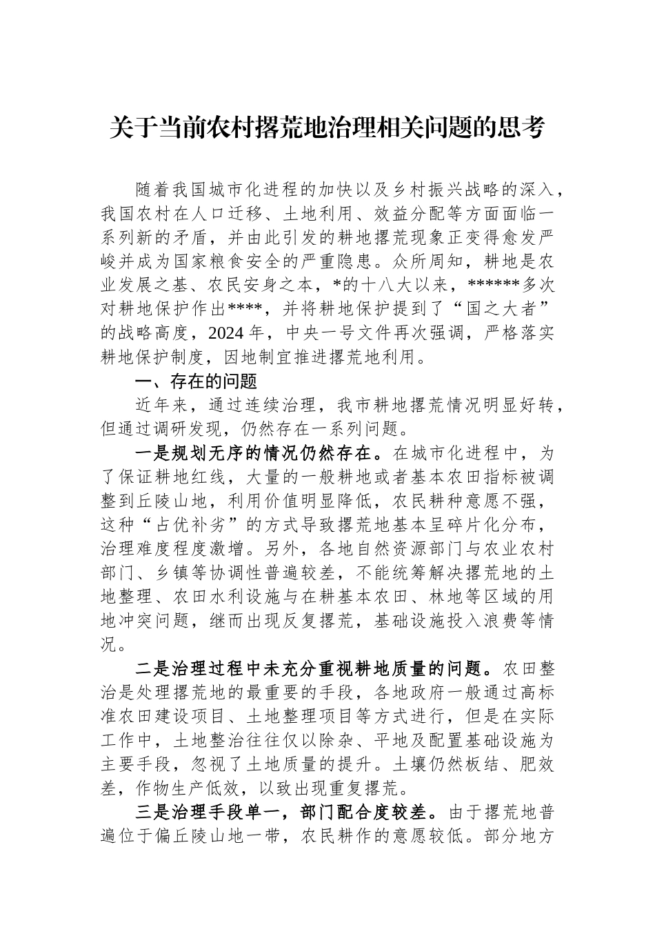 关于当前农村撂荒地治理相关问题的思考_第1页