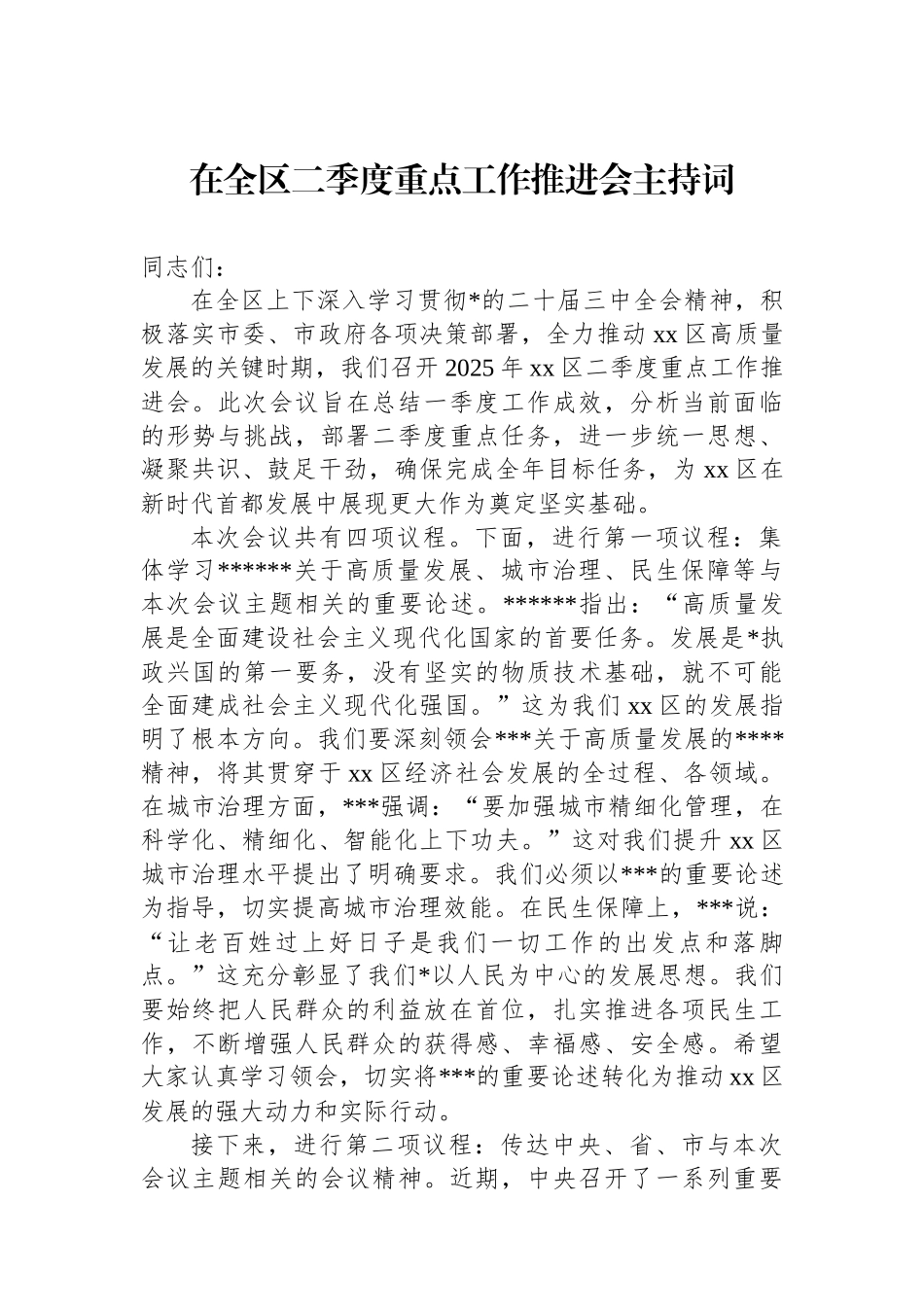 在全区二季度重点工作推进会主持词_第1页