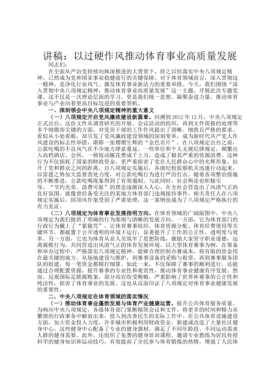讲稿：以过硬作风推动体育事业高质量发展_第1页