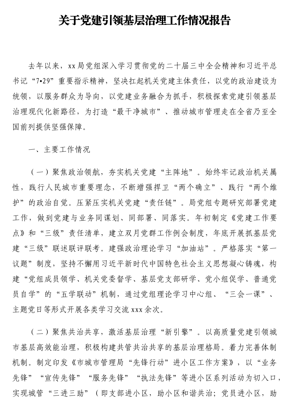 关于党建引领基层治理工作情况报告_第1页