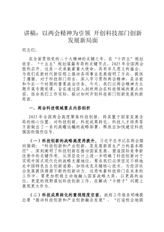 讲稿：以两会精神为引领 开创科技部门创新发展新局面
