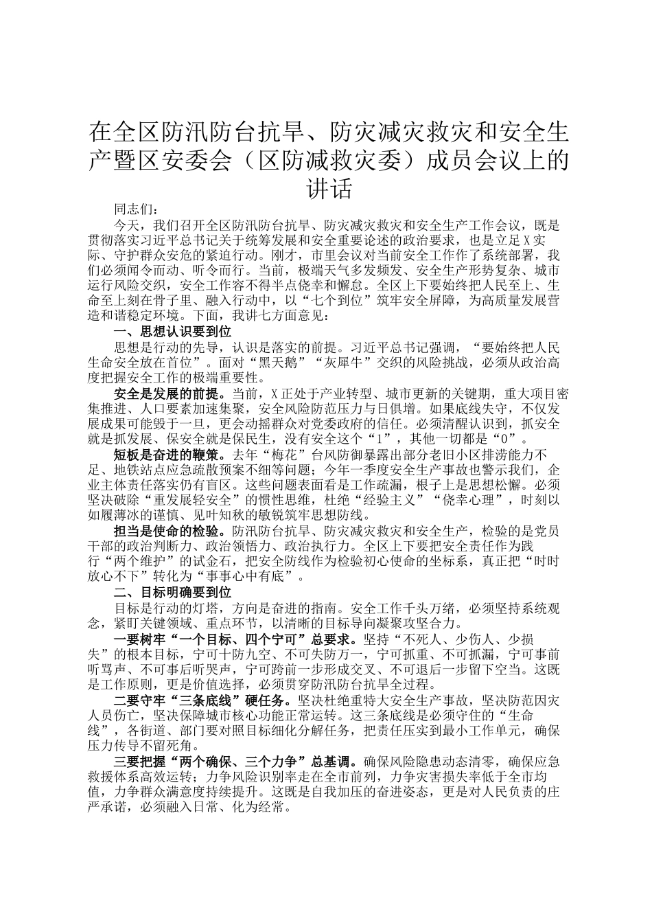 在全区防汛防台抗旱、防灾减灾救灾和安全生产暨区安委会（区防减救灾委）成员会议上的讲话_第1页