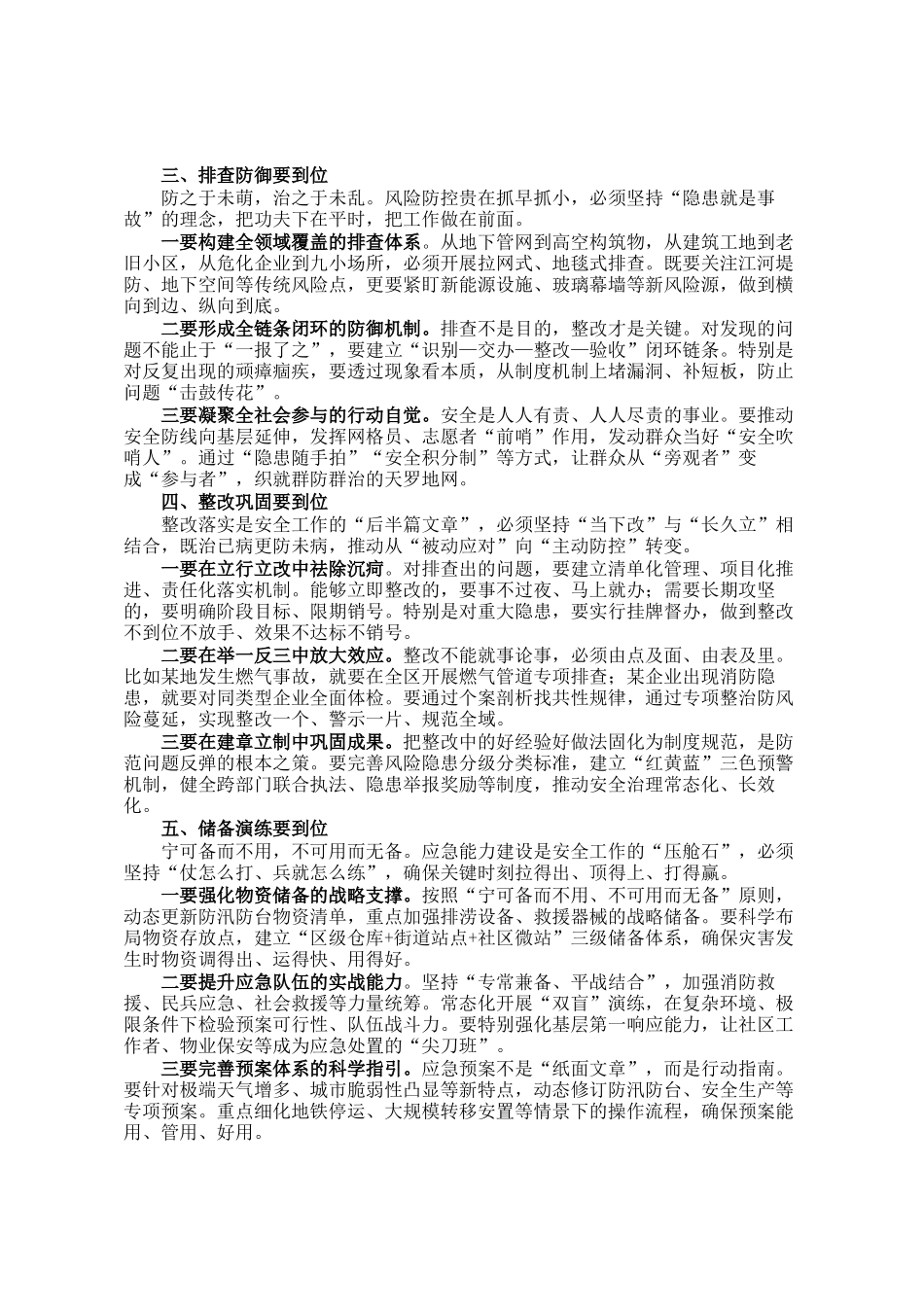 在全区防汛防台抗旱、防灾减灾救灾和安全生产暨区安委会（区防减救灾委）成员会议上的讲话_第2页