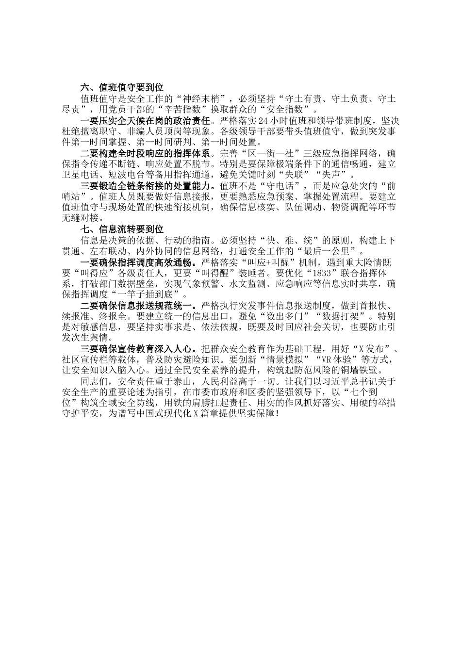 在全区防汛防台抗旱、防灾减灾救灾和安全生产暨区安委会（区防减救灾委）成员会议上的讲话_第3页
