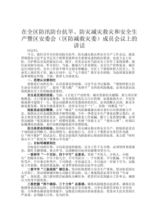 在全区防汛防台抗旱、防灾减灾救灾和安全生产暨区安委会（区防减救灾委）成员会议上的讲话