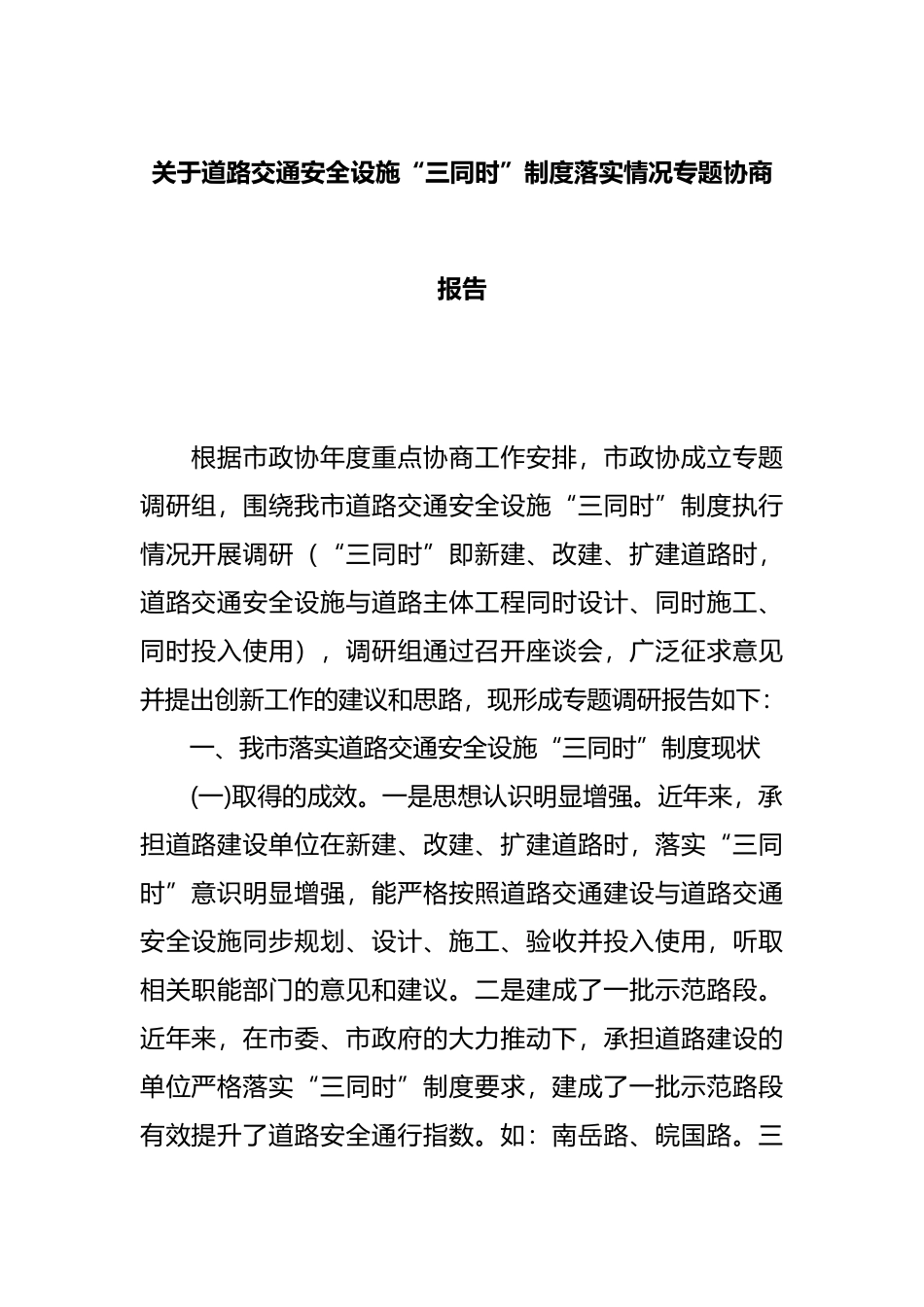 关于道路交通安全设施“三同时”制度落实情况专题协商报告_第1页