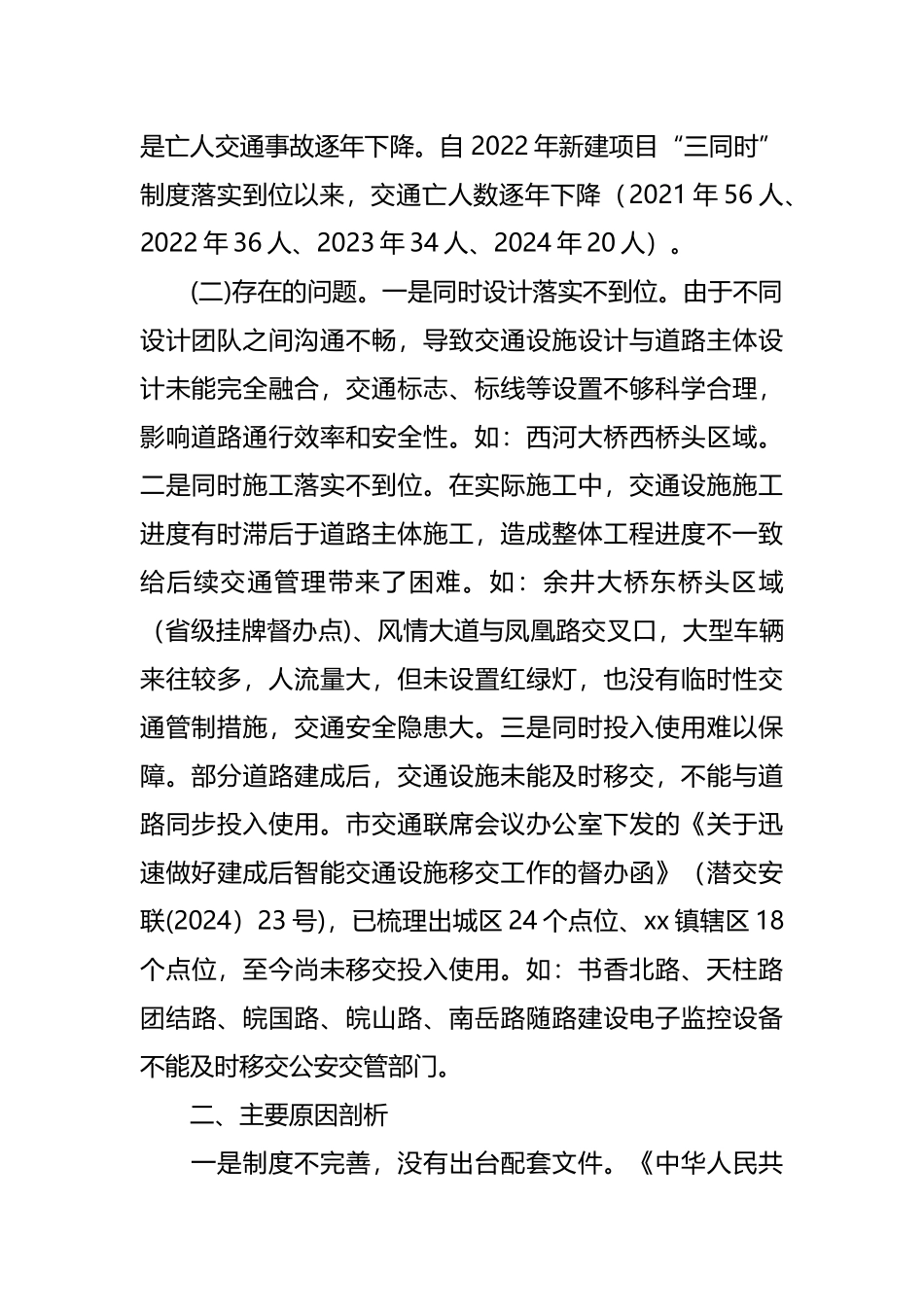关于道路交通安全设施“三同时”制度落实情况专题协商报告_第2页