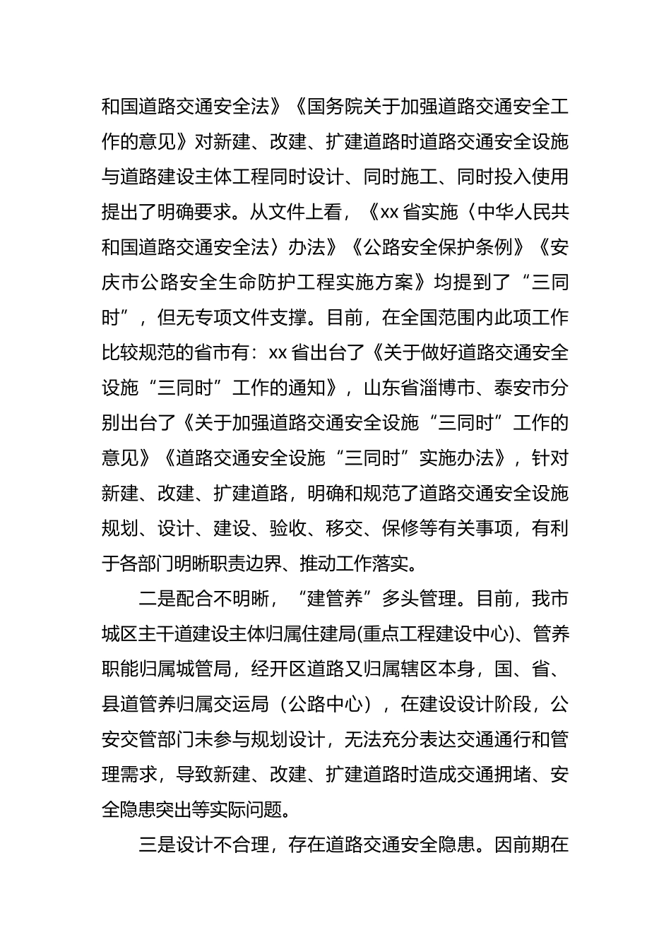 关于道路交通安全设施“三同时”制度落实情况专题协商报告_第3页