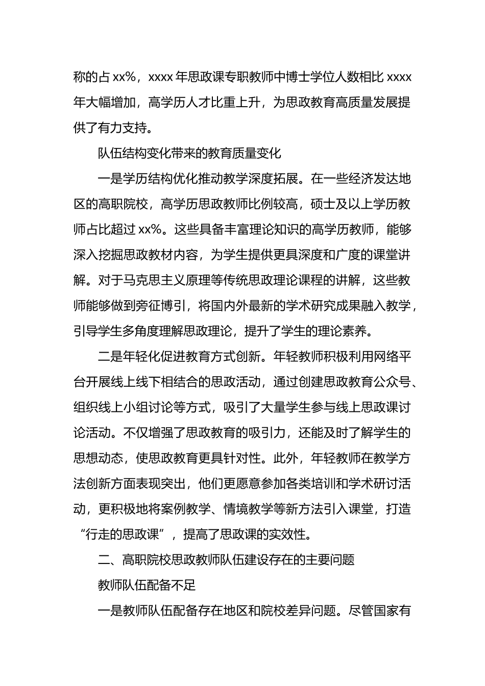 关于对高职院校思政教师队伍建设问题的思考与探索_第2页