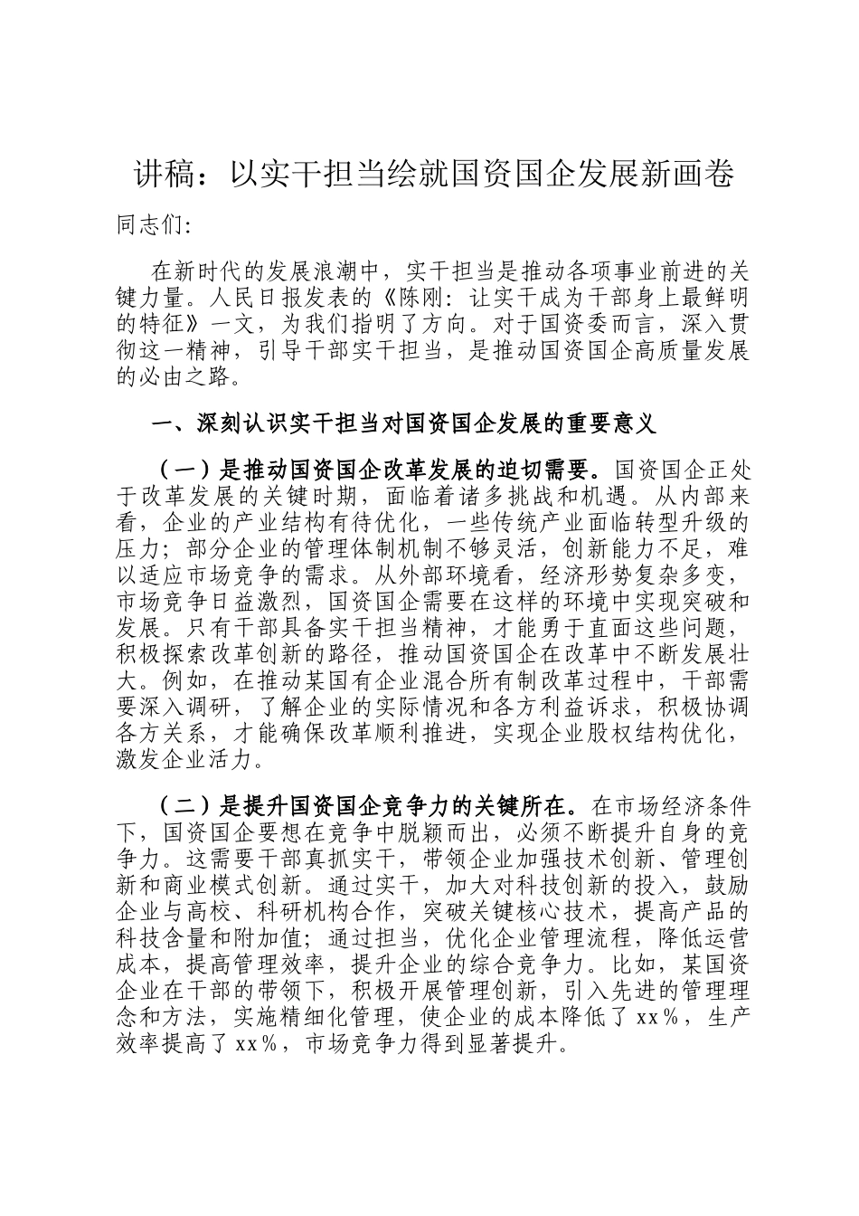 讲稿：以实干担当绘就国资国企发展新画卷_第1页