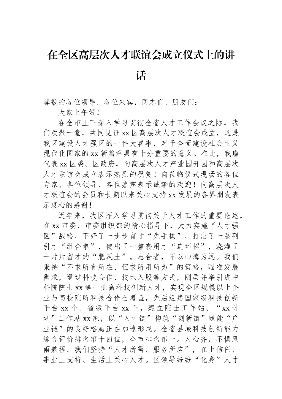 在全区高层次人才联谊会成立仪式上的讲话_第1页