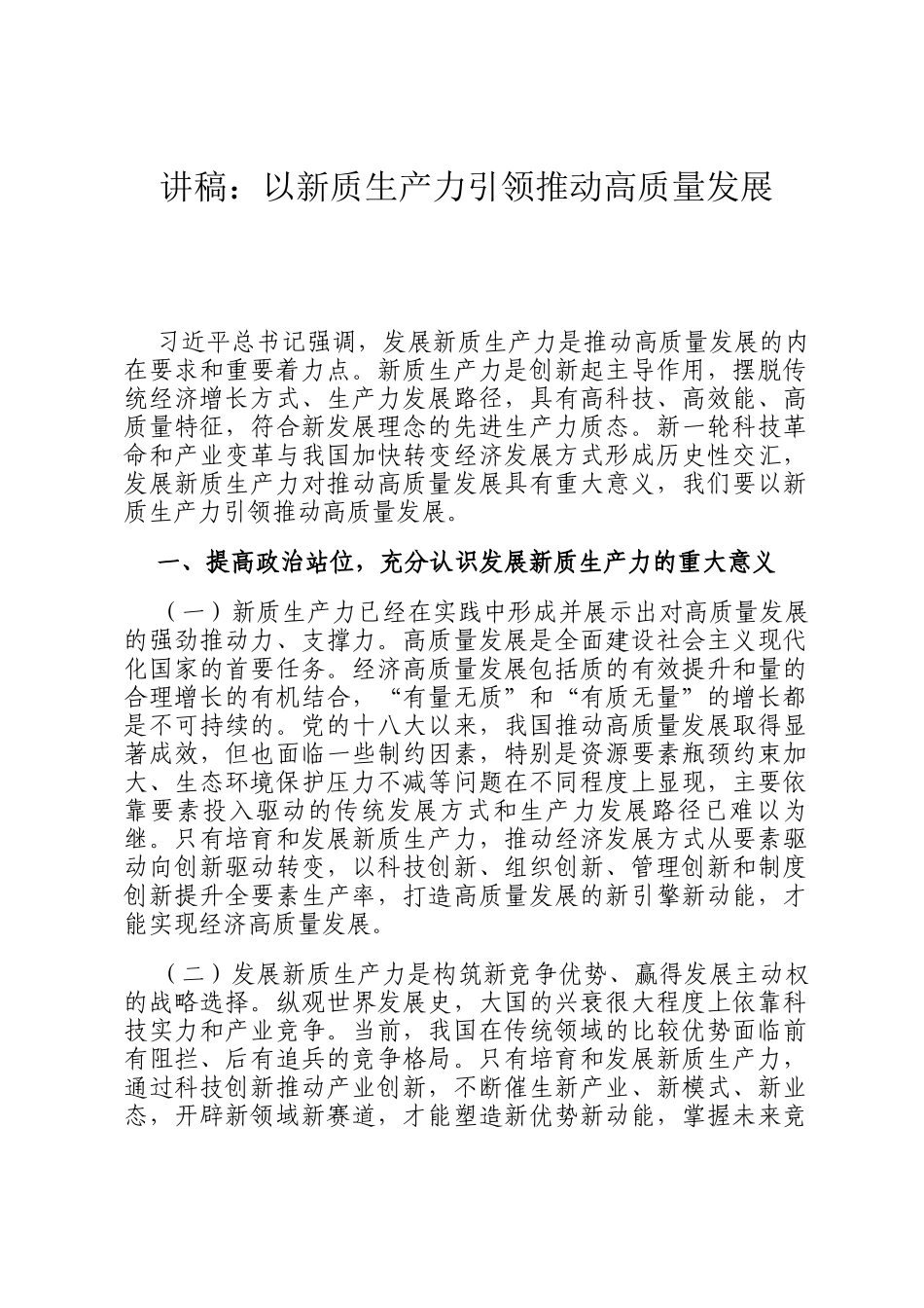 讲稿：以新质生产力引领推动高质量发展_第1页
