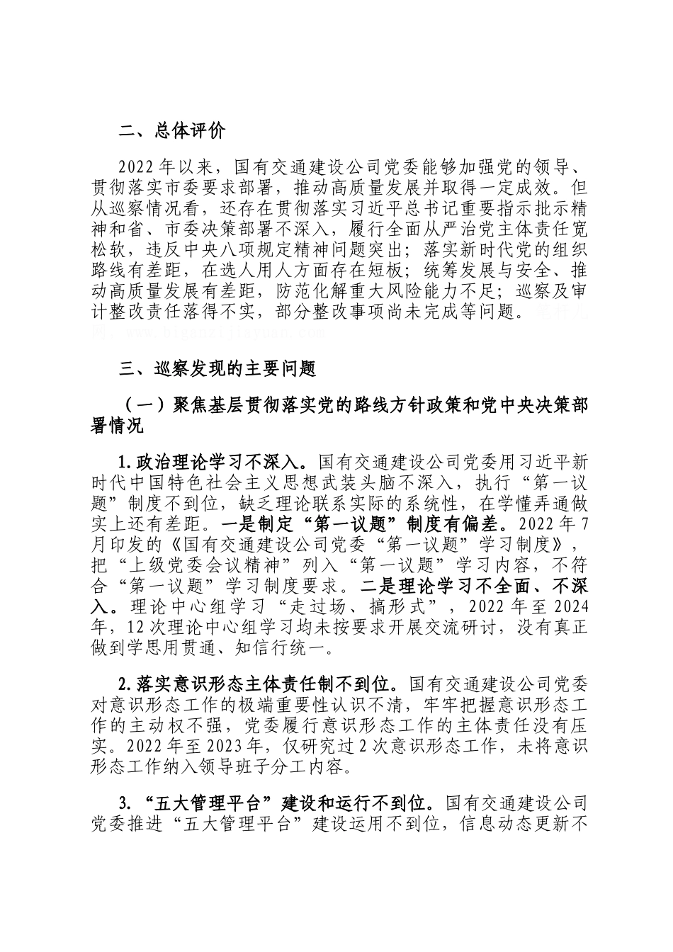 关于对国有交通建设公司党委巡察情况的反馈意见_第2页