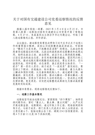 关于对国有交通建设公司党委巡察情况的反馈意见