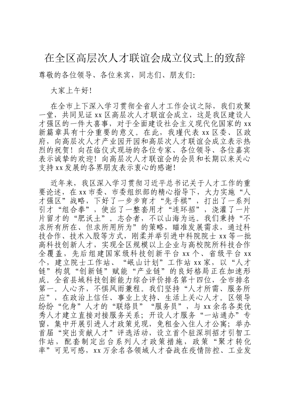在全区高层次人才联谊会成立仪式上的致辞_第1页