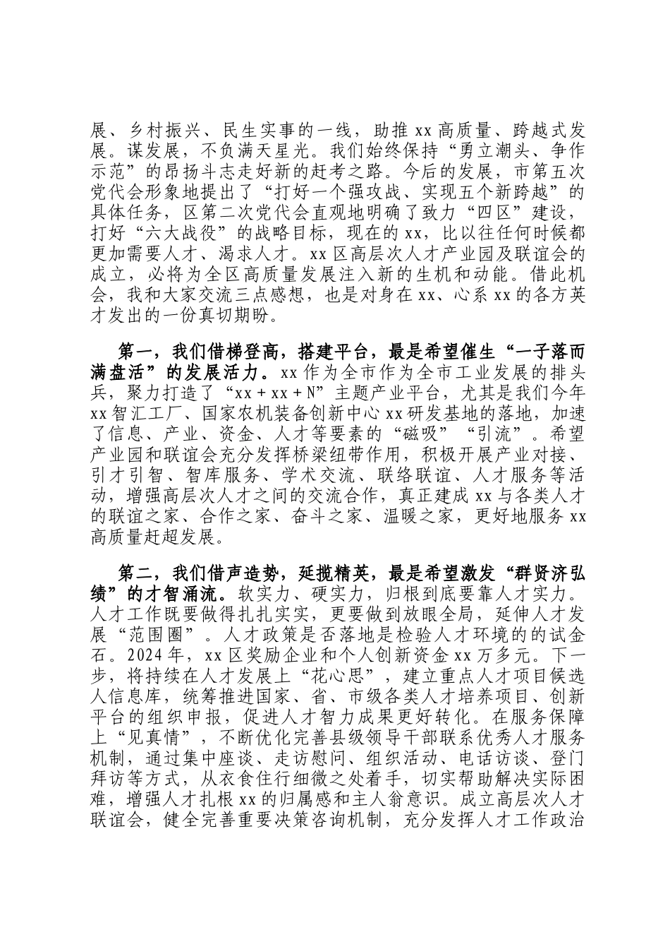 在全区高层次人才联谊会成立仪式上的致辞_第2页