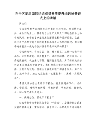 在全区基层妇联组织成员素质提升培训班开班式上的讲话