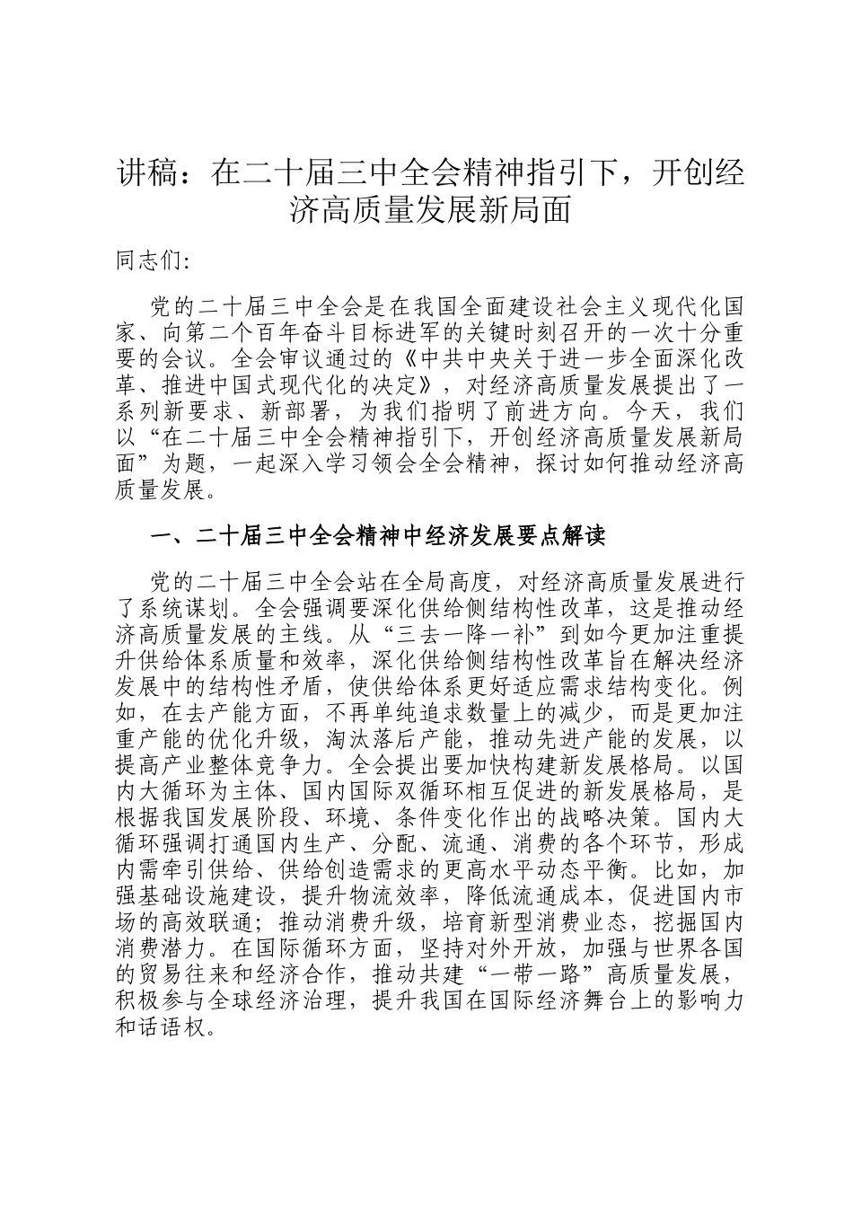 讲稿：在二十届三中全会精神指引下，开创经济高质量发展新局面_第1页