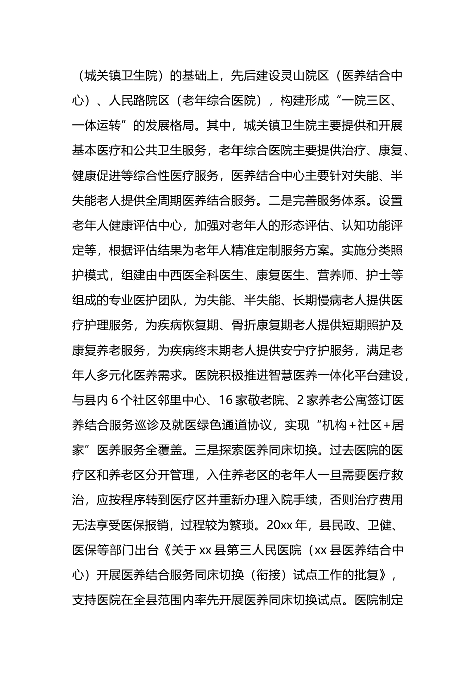 关于二级医院开展医养结合服务的调研报告_第2页