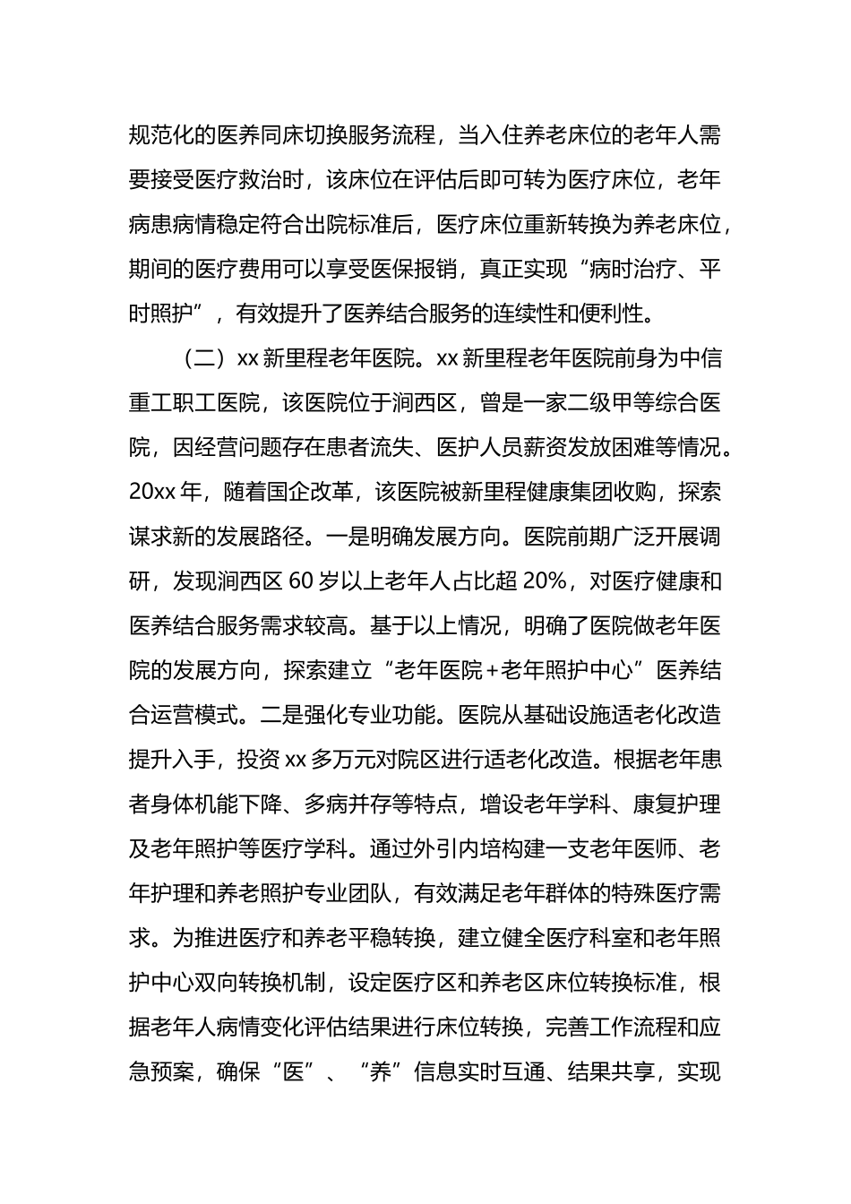 关于二级医院开展医养结合服务的调研报告_第3页
