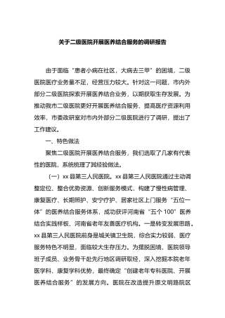 关于二级医院开展医养结合服务的调研报告
