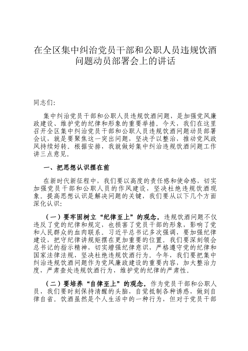 在全区集中纠治党员干部和公职人员违规饮酒问题动员部署会上的讲话_第1页